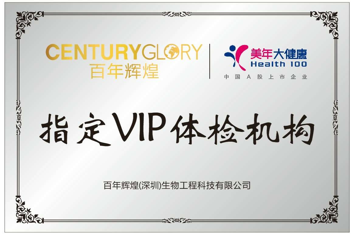 熱烈祝賀百年輝煌與美年大健康形成戰略合作